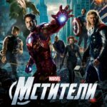 Смотреть Мстители