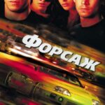 Смотреть Форсаж