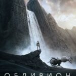 Смотреть Обливион