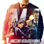 Смотреть Миссия невыполнима: Последствия